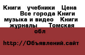 Книги - учебники › Цена ­ 100 - Все города Книги, музыка и видео » Книги, журналы   . Томская обл.